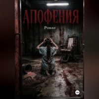 Виктор Новицкий. Апофения