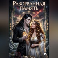Ана Кор. Разорванная память