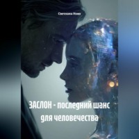 Светлана Ново. ЗАСЛОН - последний шанс для человечества