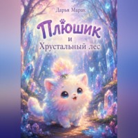 Дарья Марак. Плюшик и Хрустальный лес