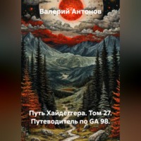 Валерий Антонов. Путь Хайдеггера. Том 27. Путеводитель по GA 98.