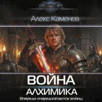 Алекс Каменев. Война Алхимика