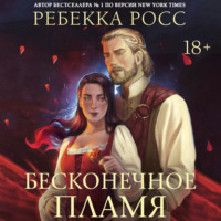 Ребекка Росс. Бесконечное пламя