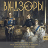 Александра Левченко. Виндзоры. Символ британской монархии