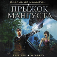 . Мангуст. Прыжок Мангуста