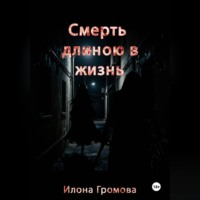 Илона Громова. Смерть длиною в жизнь