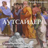 Ральф Конерсман. Аутсайдер. Символическая фигура современности