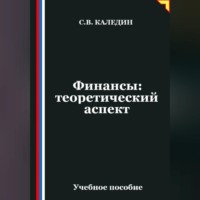 Сергей Каледин. Финансы: теоретический аспект