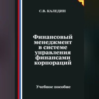 Сергей Каледин. Финансовый менеджмент в системе управления финансами корпораций