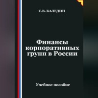 Сергей Каледин. Финансы корпоративных групп в России