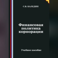 . Финансовая политика корпорации