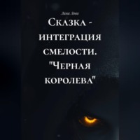 Лана Лова. Сказка - интеграция смелости. 