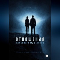 Евгений Васильевич Миненко. Отношения. Глубина и бегство. Почему мы не выдерживаем друг друга
