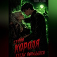 Татьяна Антоник. Слово короля. Слезы попаданки