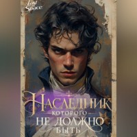 Lost In Space. Наследник, которого не должно быть