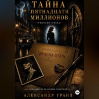 Александр Гранд. Тайна пятнадцати миллионов