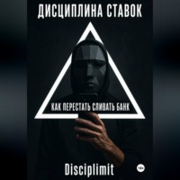  Disciplimit. Дисциплина ставок. Как перестать сливать банк.