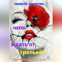 Никита Никитин. Чего ждать от третьей?