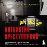 Анастасия Егорова. Антология преступлений. Маньяк-семиклассник, садист из реалити-шоу, убийца-астронавт и еще 77 самых кошмарных злодеев в истории