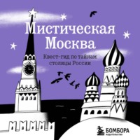 Агнесса Невская. Мистическая Москва. Квест-гид по тайнам столицы России