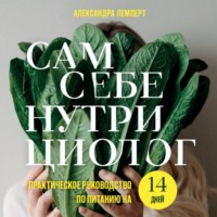 Александра Лемперт. Сам себе нутрициолог. Практическое руководство по питанию на 14 дней от Александры Лемперт
