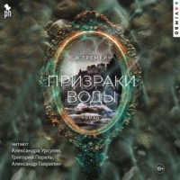 С. К. Тремейн. Призраки воды