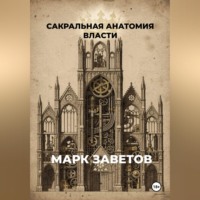 . Сакральная анатомия власти