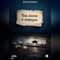 . Код Хаоса и Порядка