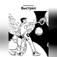 Виталий Викторович Рыхлов. Выстрел.