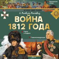 Александр Монвиж-Монтвид. Война 1812 года