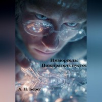  А. Н. Берег. Иммортель: Пожиратель пустот