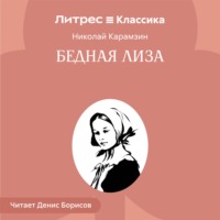 Николай Карамзин. Бедная Лиза
