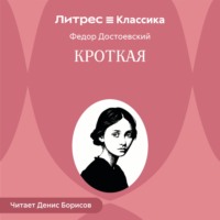 Федор Достоевский. Кроткая
