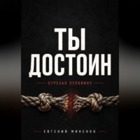 Евгений Васильевич Миненко. ТЫ ДОСТОИН. ОТРЕЗАЯ ПУПОВИНУ