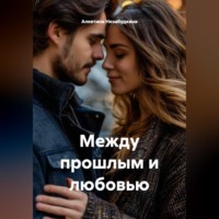 Алевтина Незабудкина. Между прошлым и любовью