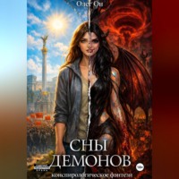 Олег Он. Сны демонов