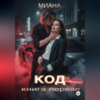 Миана Кафи. КОД