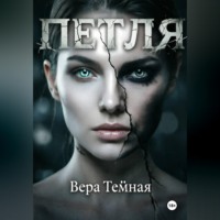 Вера Тёмная. Петля