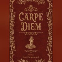 Зоя Смирнова. CARPE DIEM