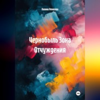 Полина Владимировна Ремизова. Чернобыль Зона Отчуждения