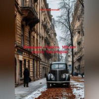 Олег Ракитянский. О П Е Р А Ц И Я  «Т Р Е С Т»  (100 лет спустя) Том второй