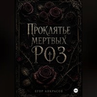 Егор Анкрасов. Проклятье мертвых роз