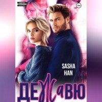 . Де Жа Вю. Прокурорский