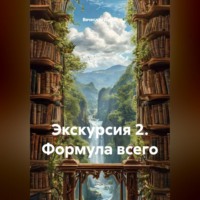 Вячеслав Дутов. Экскурсия 2. Формула всего
