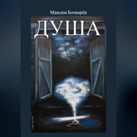 Максим Владимирович Бочкарев. Душа