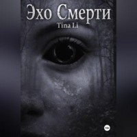 Tina Li. Эхо Смерти