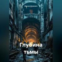 Максим Шимкович. Глубина тьмы