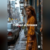 Евгения Арджент. Пепел и пламя