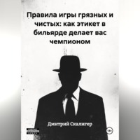 Дмитрий Скалигер. Правила игры грязных и чистых: как этикет в бильярде делает вас чемпионом