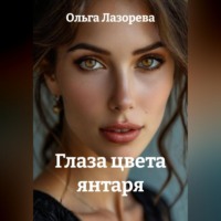 Ольга Лазорева. Глаза цвета янтаря